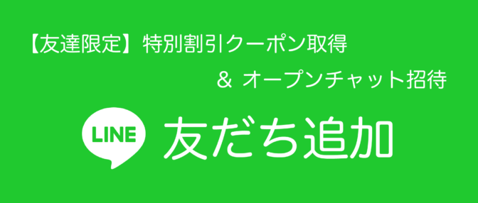 LINE友達登録