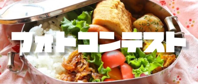 [毎日更新]みんなのお弁当ダイアリーフォトコンテスト