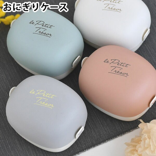 トレゾワ おにぎりケース