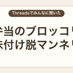 ブロッコリー味付けでお弁当のマンネリを解消する人気アイデア