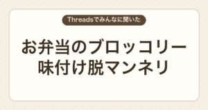 お弁当のブロッコリー味付け脱マンネリ