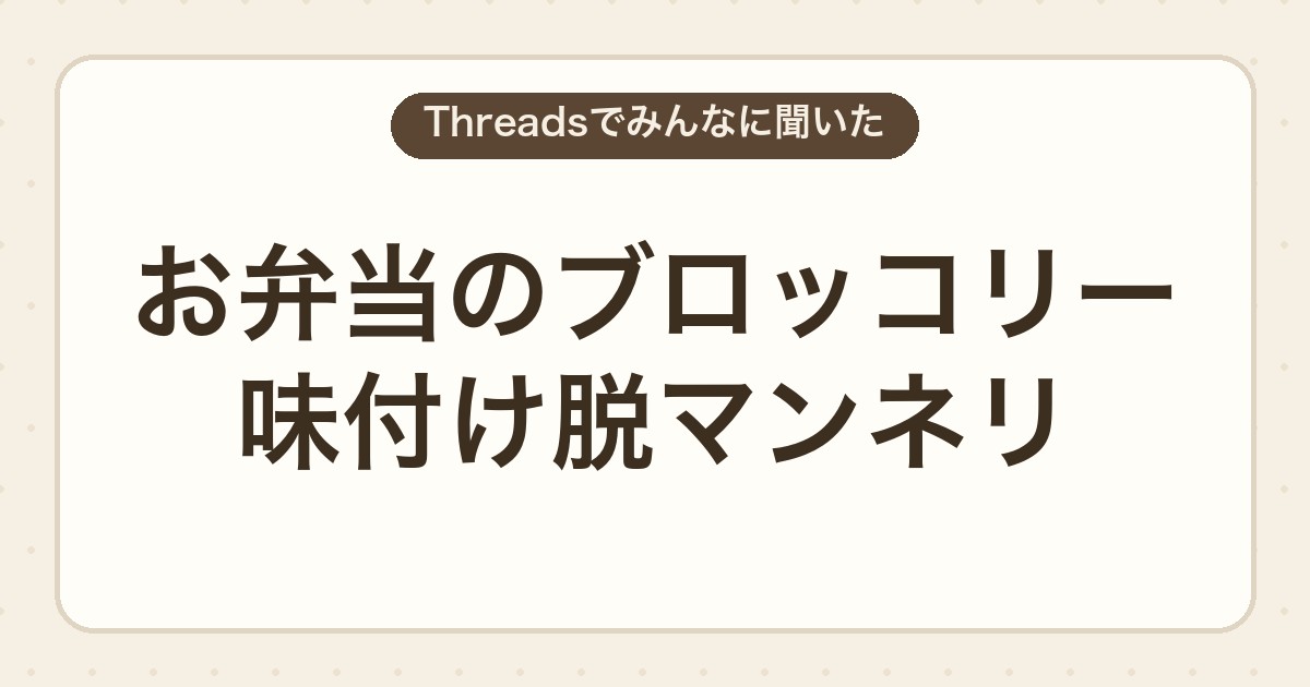 お弁当のブロッコリー味付け脱マンネリ