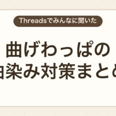曲げわっぱの油染み対策まとめ