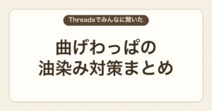 曲げわっぱの油染み対策まとめ