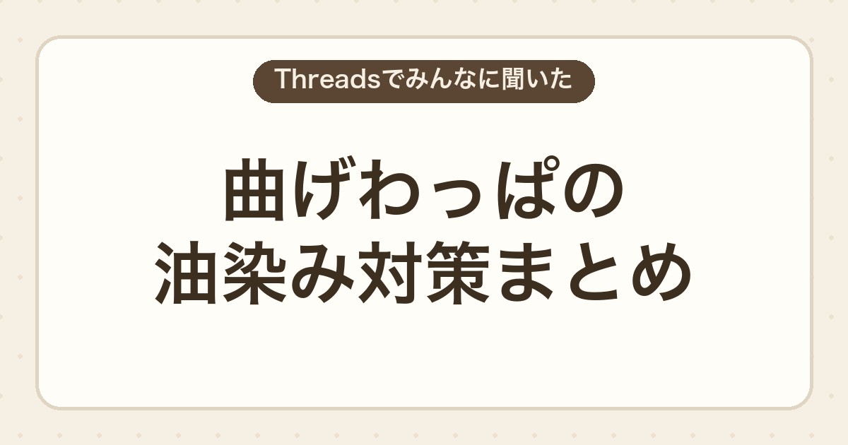 曲げわっぱの油染み対策まとめ