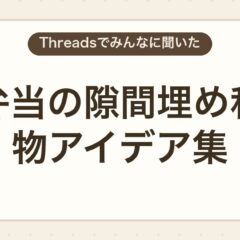 お弁当の隙間埋め和え物アイデア集