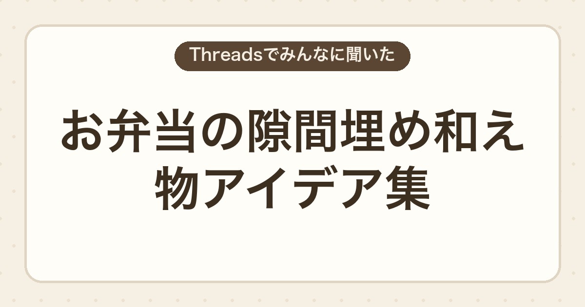 お弁当の隙間埋め和え物アイデア集