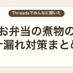 お弁当の煮物の汁漏れ対策まとめ