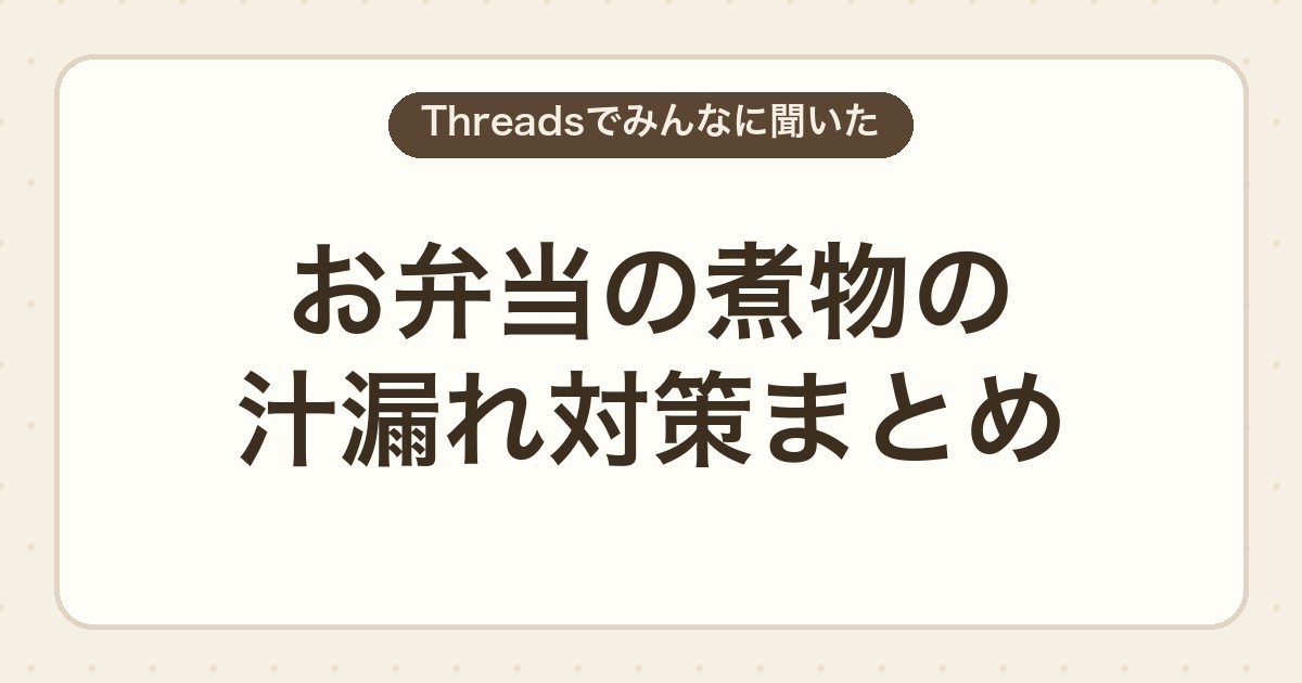 お弁当の煮物の汁漏れ対策まとめ