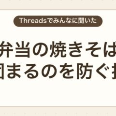 お弁当の焼きそばが固まるのを防ぐ技