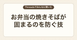 お弁当の焼きそばが固まるのを防ぐ技