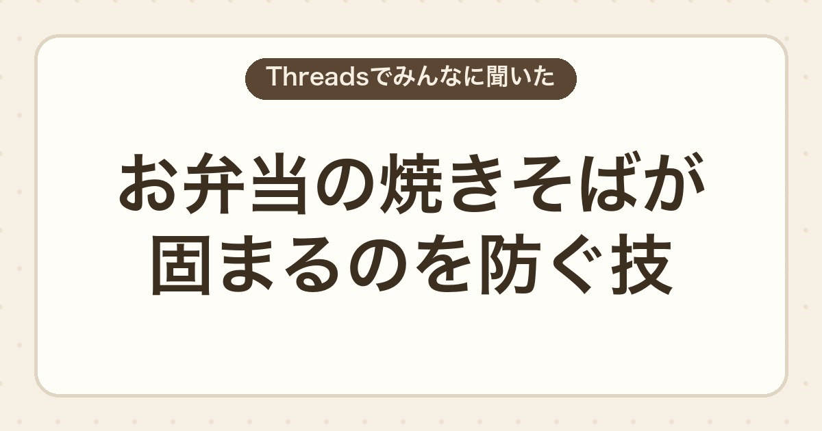 お弁当の焼きそばが固まるのを防ぐ技