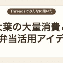 大葉大量消費におすすめのお弁当おかずと人気の保存テクニック