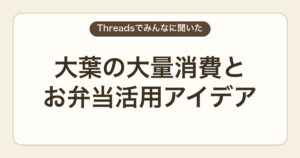 大葉の大量消費とお弁当活用アイデア