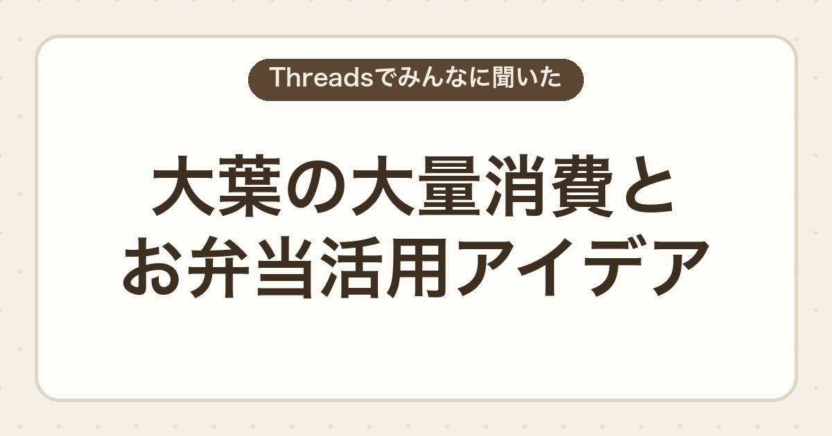 大葉の大量消費とお弁当活用アイデア