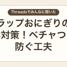ラップおにぎりの結露対策！ベチャつきを防ぐ工夫