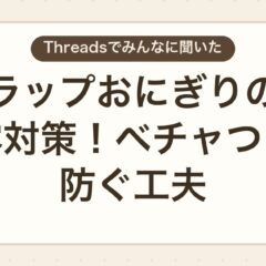 ラップおにぎりの結露対策！ベチャつきを防ぐ工夫