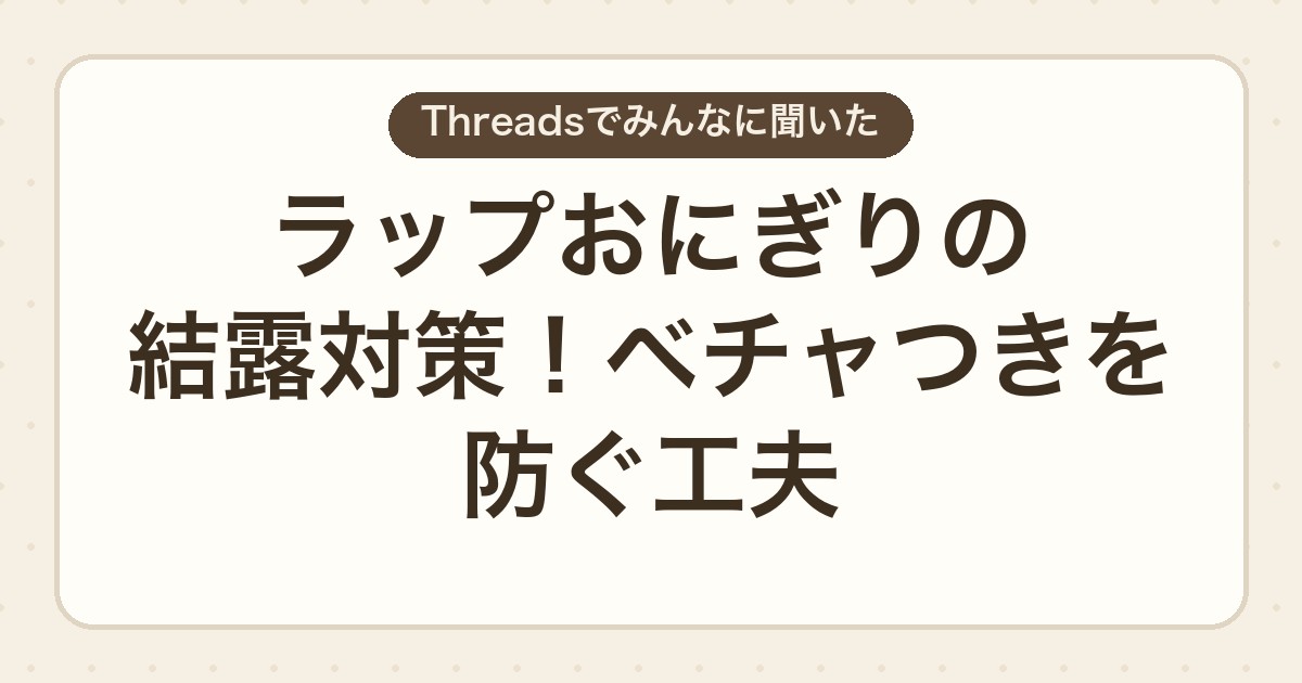 ラップおにぎりの結露対策!ベチャつきを防ぐ工夫
