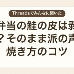 お弁当の鮭の皮は剥がす？そのまま派の声と焼き方のコツ