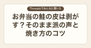 お弁当の鮭の皮は剥がす?そのまま派の声と焼き方のコツ