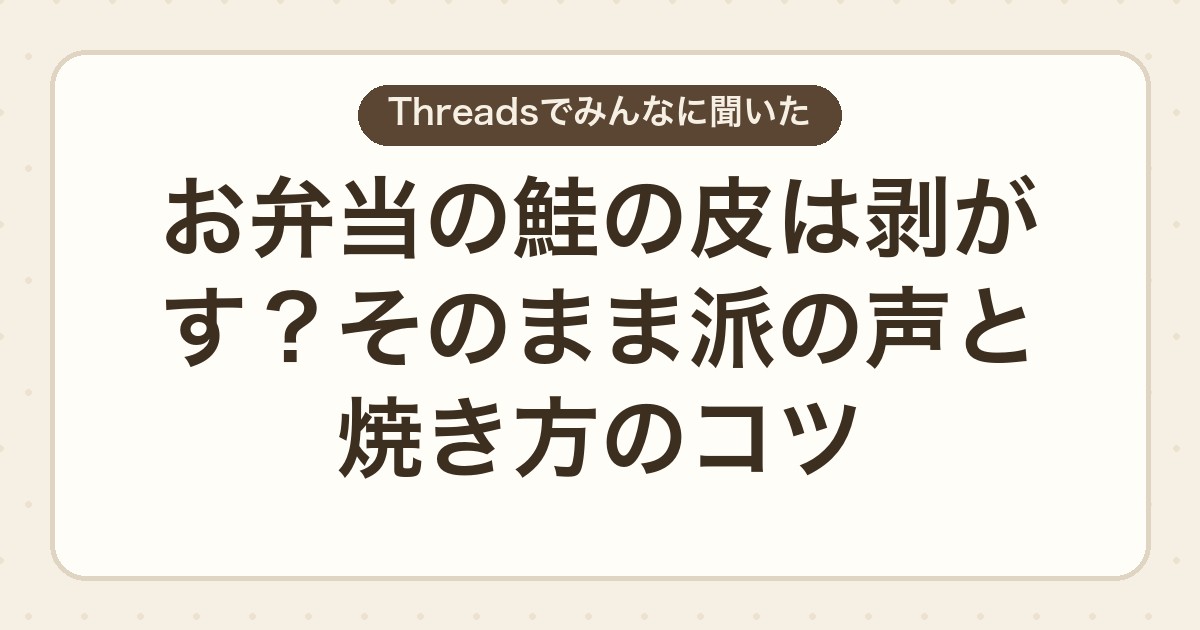 お弁当の鮭の皮は剥がす？そのまま派の声と焼き方のコツ