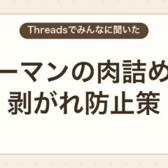 ピーマン肉詰めが剥がれない工夫とコツを紹介