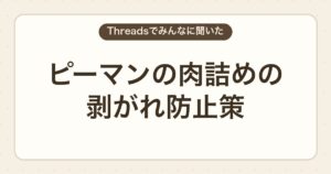 ピーマンの肉詰めの剥がれ防止策