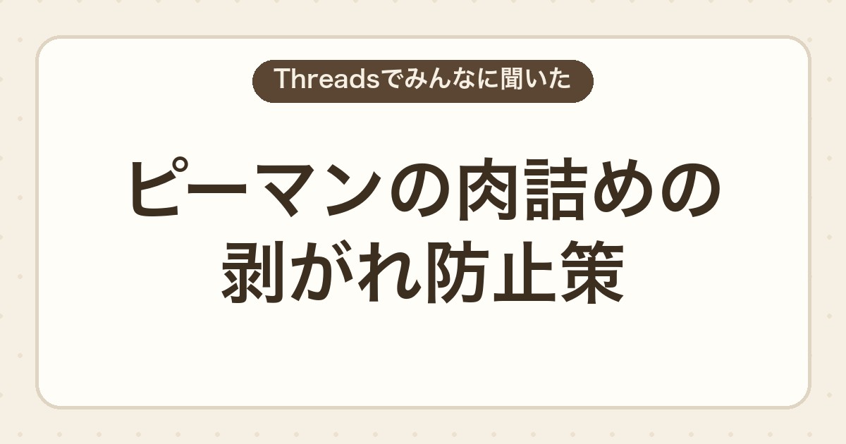 ピーマンの肉詰めの剥がれ防止策