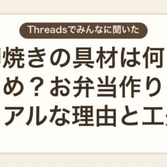 卵焼きの具材を入れる理由とは？お弁当作りのリアルな工夫