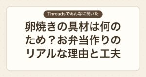 卵焼きの具材は何のため?お弁当作りのリアルな理由と工夫