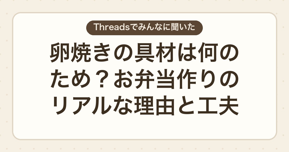 卵焼きの具材は何のため?お弁当作りのリアルな理由と工夫