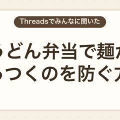 うどん弁当で麺がくっつくのを防ぐ方法