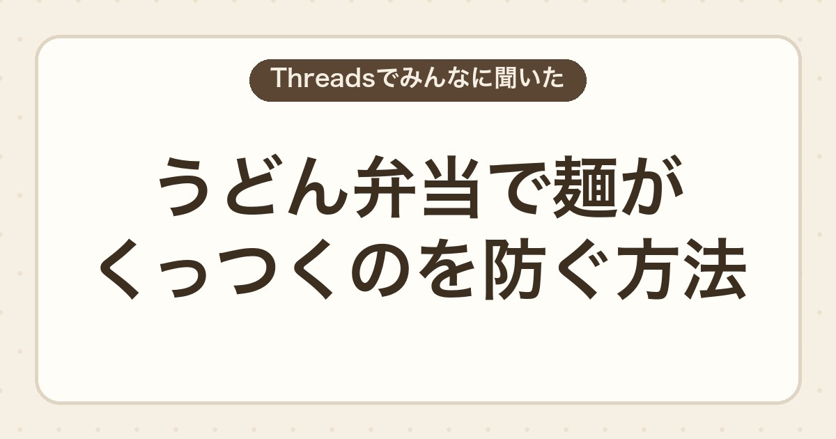 うどん弁当で麺がくっつくのを防ぐ方法