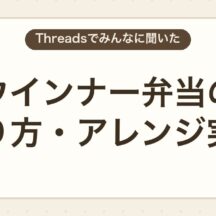 ウインナー飾り切りの人気アレンジ｜お弁当の実例とコツ