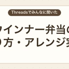 ウインナー飾り切りの人気アレンジ｜お弁当の実例とコツ