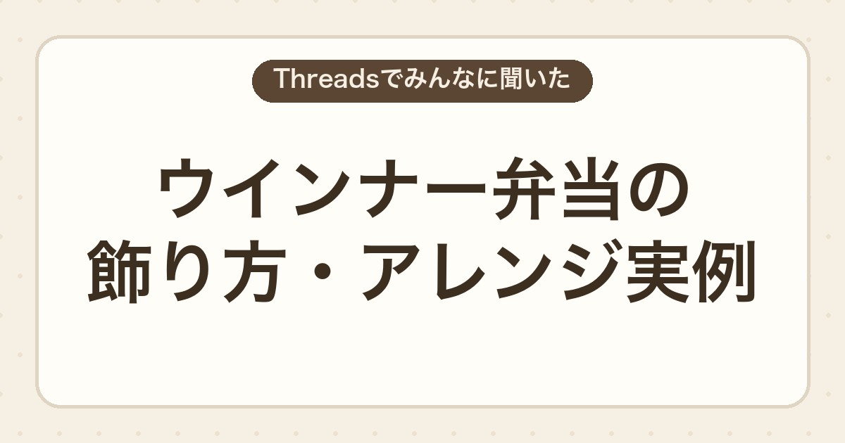 ウインナー弁当の飾り方・アレンジ実例|Threadsで届いたお弁当から