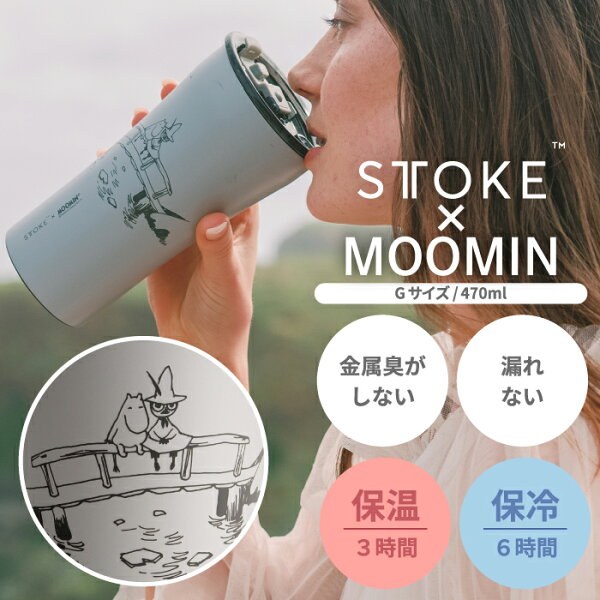 ムーミン タンブラー 470ml Gサイズ