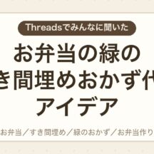 お弁当の緑のすき間埋めおかず代用アイデア