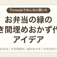 お弁当の緑のすき間埋めおかず代用アイデア