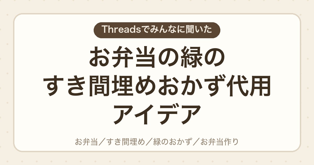 お弁当の緑のすき間埋めおかず代用アイデア