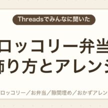 ブロッコリー弁当の飾り方とアレンジ