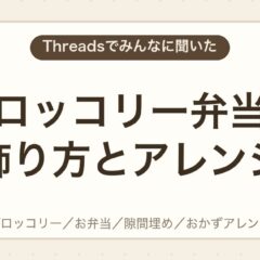 ブロッコリー弁当の飾り方とアレンジ