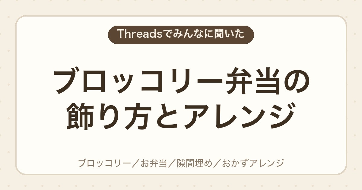 ブロッコリー弁当の飾り方とアレンジ