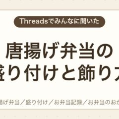 唐揚げ弁当の盛り付けをおいしく見せる彩りと立体感のコツ