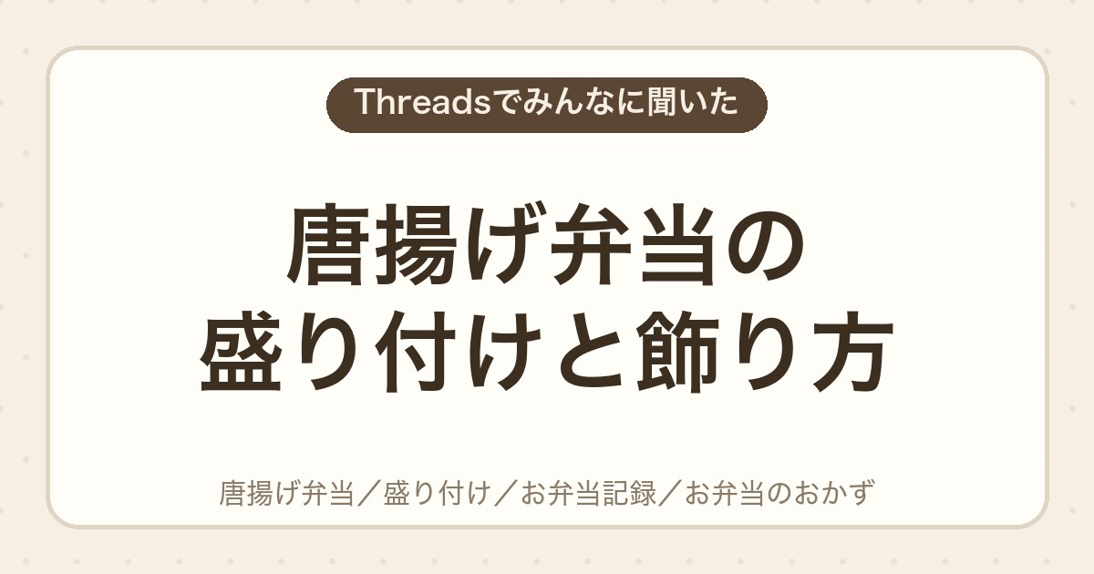 唐揚げ弁当の盛り付けと飾り方
