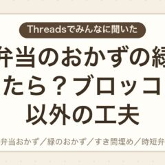 お弁当のおかずの緑に困ったら？ブロッコリー以外の工夫