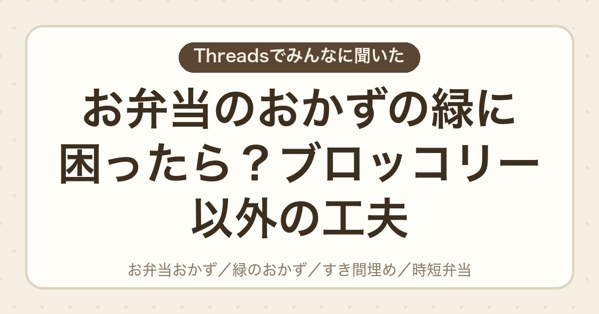 お弁当のおかずの緑に困ったら?ブロッコリー以外の工夫
