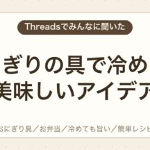 おにぎりの具で冷めても美味しいアイデア