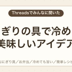 冷めても美味しいおにぎりの具とお弁当を美味しく保つコツ