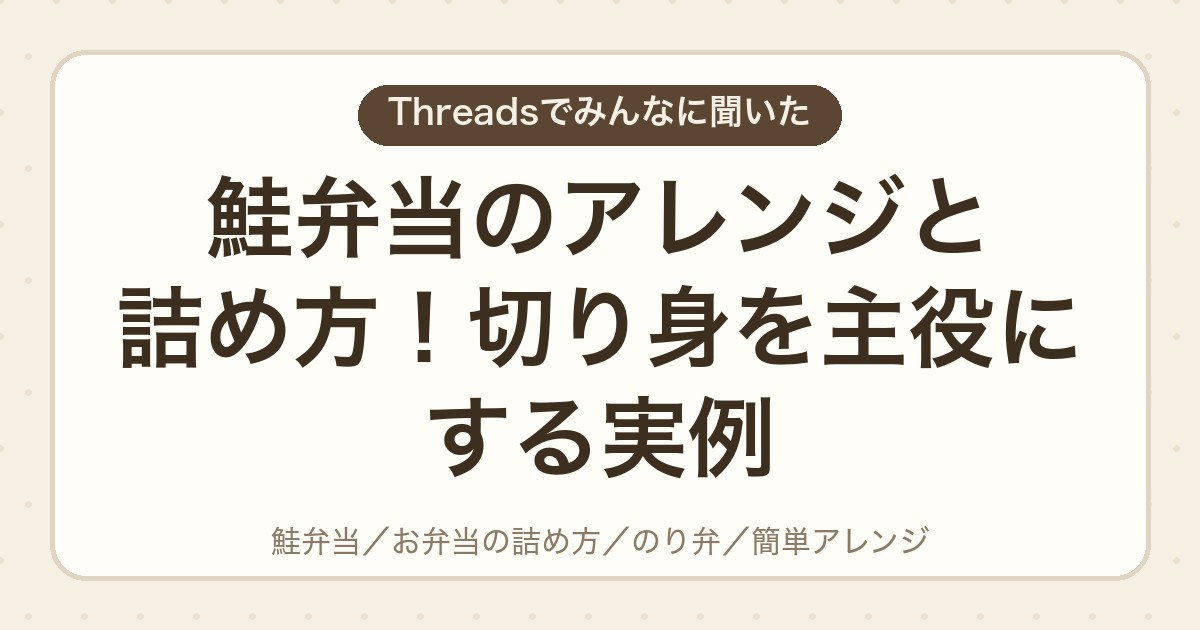 鮭弁当のアレンジと詰め方！切り身を主役にする実例